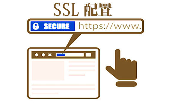 ssl的作用是什么，ssl如何配置