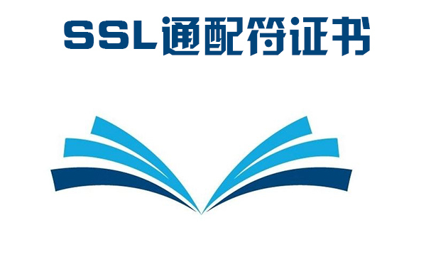 泛域ssl證書怎么樣，通配符ssl證書的好處