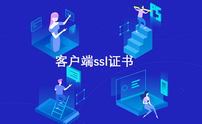 https客戶端必須https證書嗎，網頁頁面https證書怎樣安裝