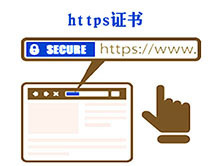 配置https安全證書(shū)，https證書(shū)的選購(gòu)方法