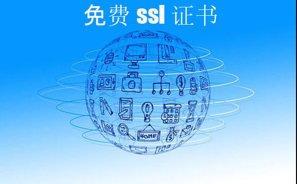 ssl免費(fèi)證書是否靠譜，ssl證書的申請(qǐng)方式