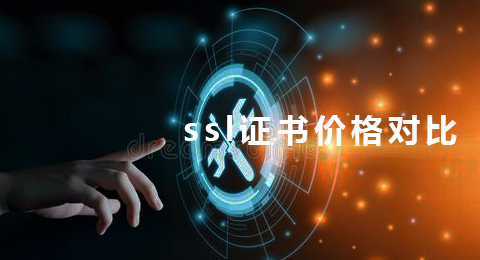 ssl證書價格對比