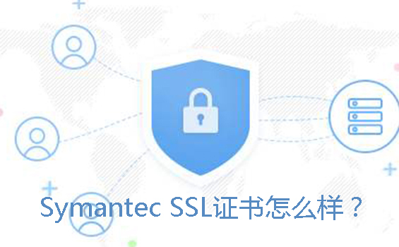 symantec ssl證書