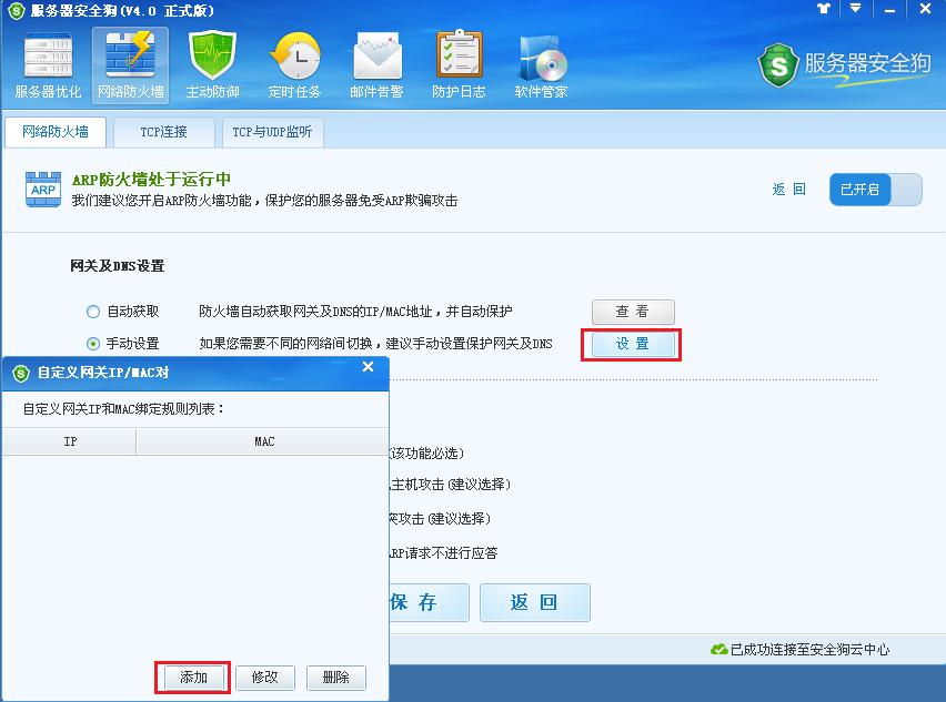 服務(wù)器安全狗ARP防護(hù)功能操作教程