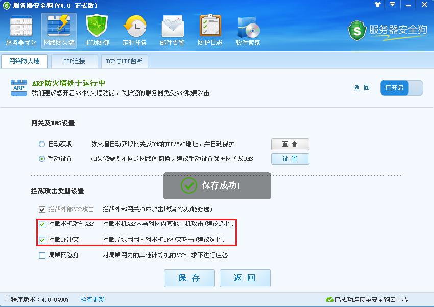 服務器安全狗ARP防護功能操作教程