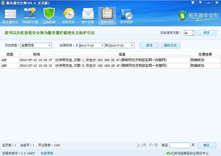 服務(wù)器安全狗ARP防護(hù)功能操作教程