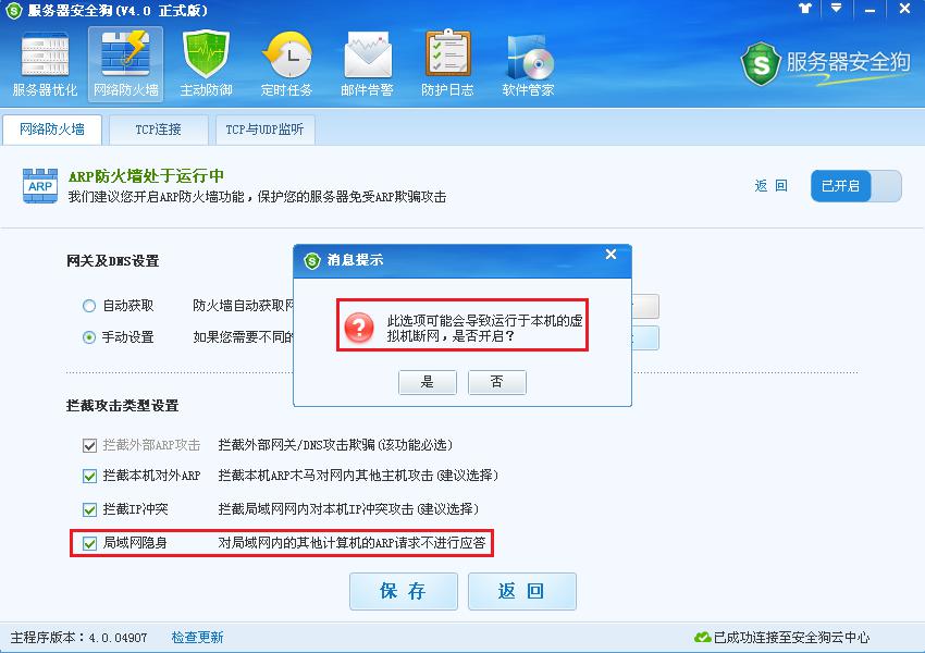 服務器安全狗ARP防護功能操作教程