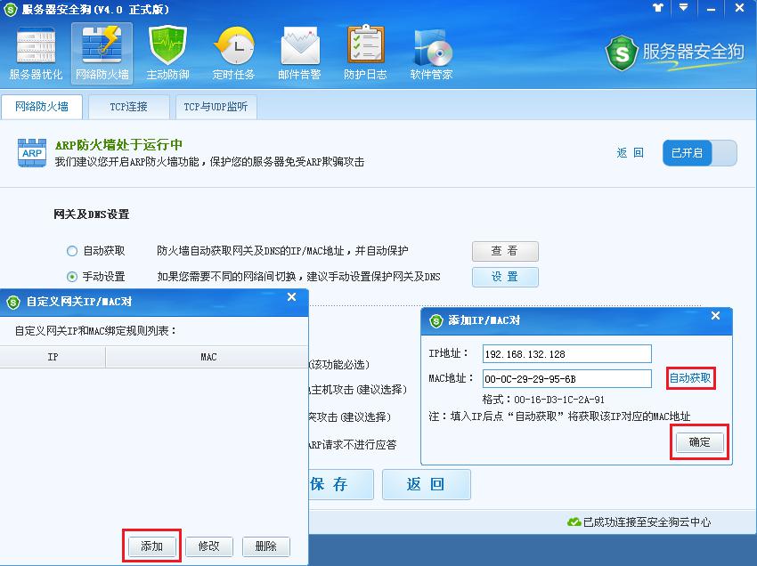 服務(wù)器安全狗ARP防護(hù)功能操作教程