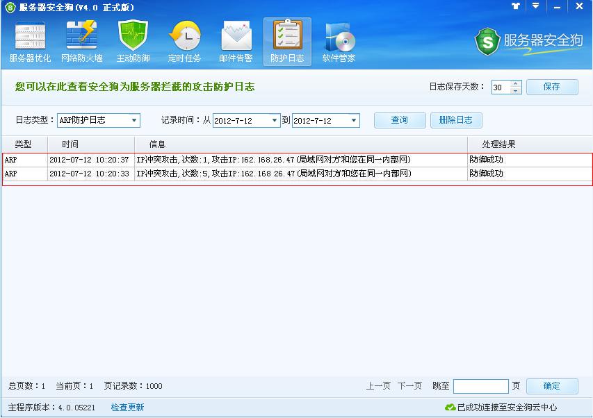 服務(wù)器安全狗防護(hù)日志功能介紹