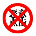 如何有效屏蔽營(yíng)銷(xiāo)型網(wǎng)站惡意點(diǎn)擊