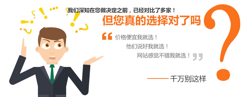 選擇一家網站建設公司一定要謹慎。