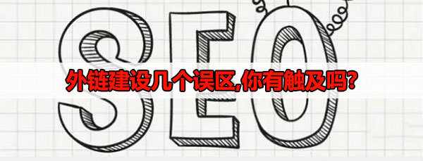 外鏈建設幾個誤區(qū),你有觸及嗎?