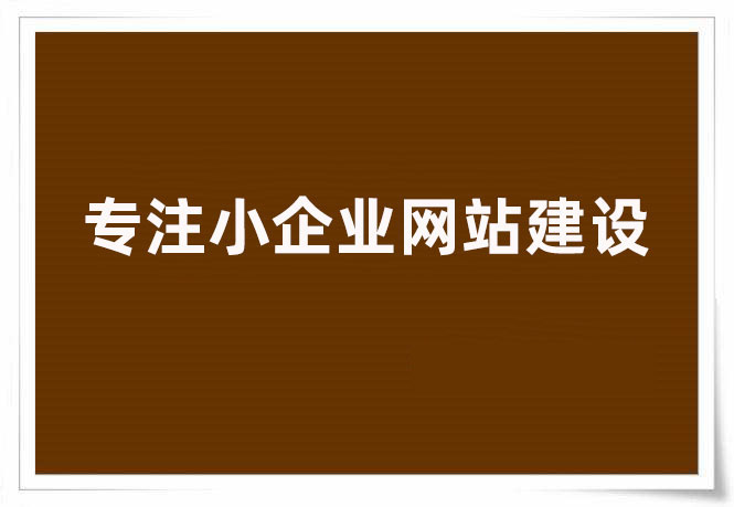 創(chuàng)新互聯(lián)專注小企業(yè)網(wǎng)站建設(shè)的服務(wù)商