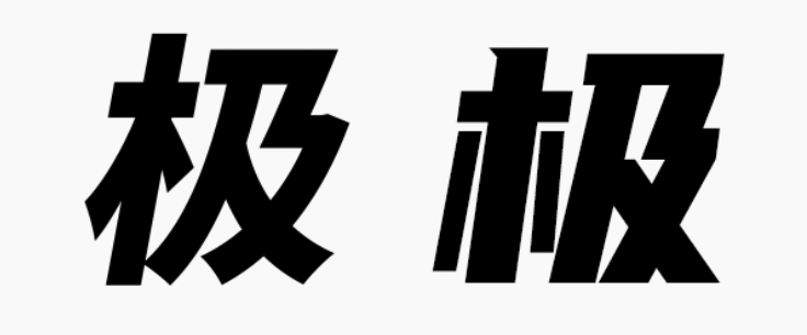 甲方偏愛(ài)的8度傾斜字體，設(shè)計(jì)師今年配齊了！