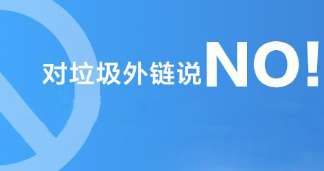 網(wǎng)站首頁被過多的外鏈指向對網(wǎng)站優(yōu)化排名的影響