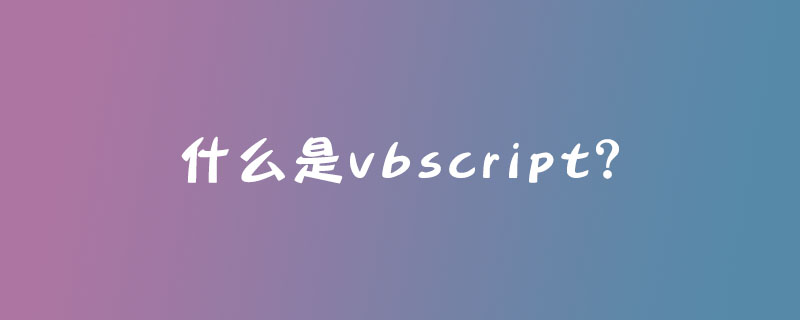 什么是vbscript？