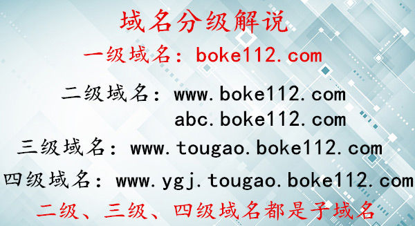 頂級域名、二級域名、子域名是什么意思?有什么區(qū)別?