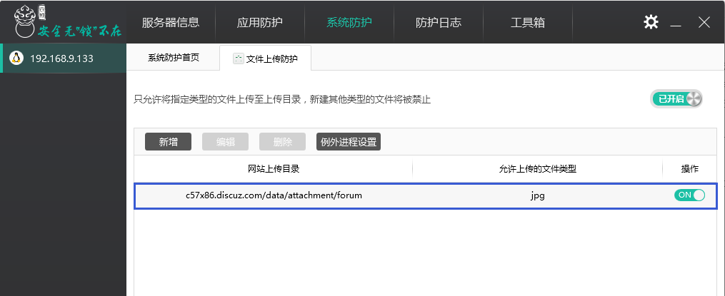 服務(wù)器安全軟件云鎖“文件上傳防護”功能設(shè)置教程