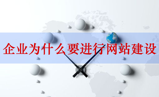 網(wǎng)站建設(shè)，企業(yè)網(wǎng)站建設(shè)