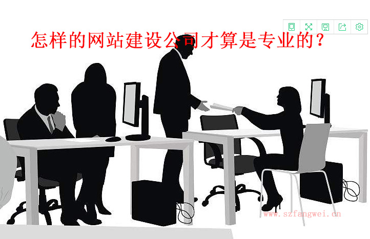 怎樣的網(wǎng)站建設(shè)公司才算專業(yè)呢