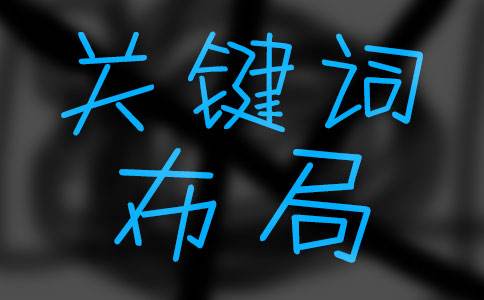 成都網(wǎng)絡(luò)優(yōu)化關(guān)鍵詞布局怎樣做？