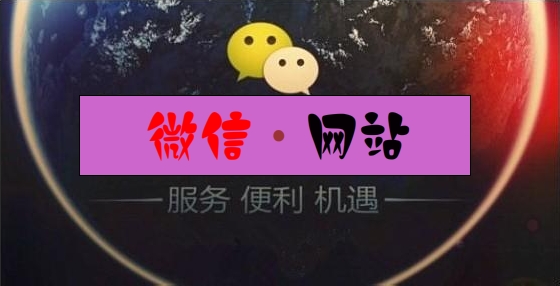 微信網(wǎng)站