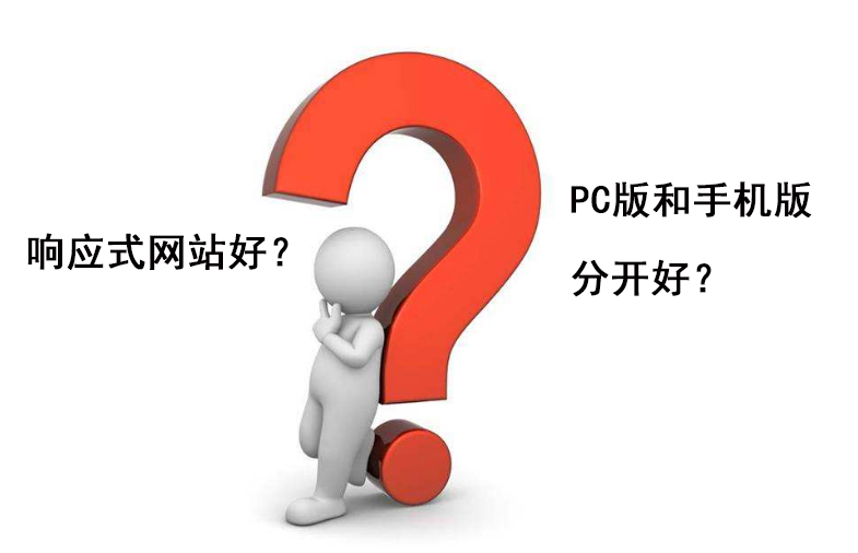 響應式網(wǎng)站好還是PC手機分開好