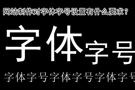 網(wǎng)站制作對(duì)字體字號(hào)設(shè)置有什么要求？