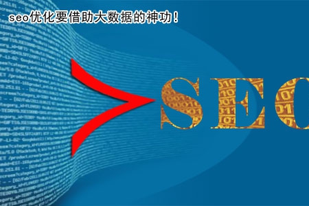 seo優(yōu)化要借助大數(shù)據(jù)的神功！