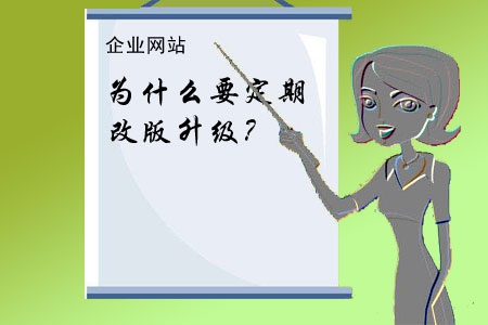 企業(yè)網(wǎng)站為什么要定期改版升級？