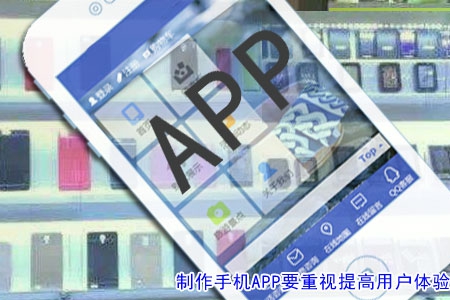 制作手機APP要重視提高用戶體驗！