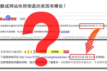釀成網(wǎng)站快照倒退的原因有哪些？