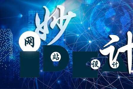 做好企業(yè)網站設計有哪些妙計