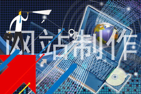 避免先入為主,企業(yè)制作網(wǎng)站要有正確認(rèn)識