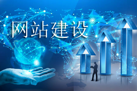 網(wǎng)站排版合理建設(shè)怎么進行