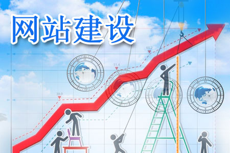 建設網(wǎng)站展示哪些信息能夠備受信任