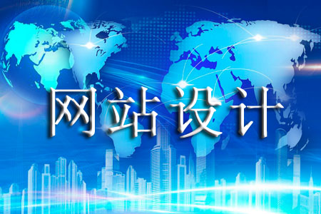 企業(yè)網(wǎng)頁設(shè)計了解哪些方面避免犯錯