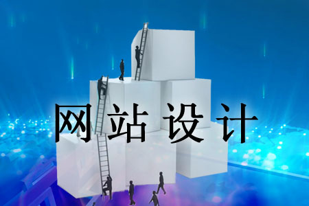 吸引訪客的網(wǎng)站在設(shè)計(jì)方面有怎樣的特點(diǎn)