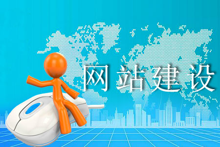 怎樣建設網(wǎng)站更妥當