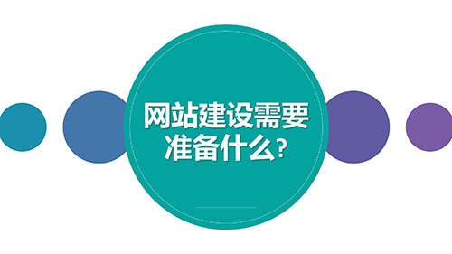 四川網站建設需要準備什么？