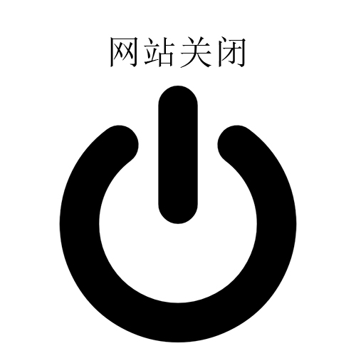 網(wǎng)站關(guān)閉