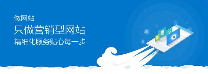 營(yíng)銷型網(wǎng)站建設(shè)