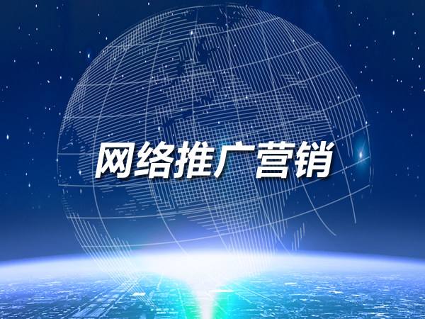 想做網(wǎng)絡推廣？這幾個渠道不要錯過