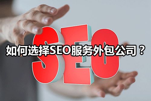 SEO外包公司