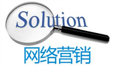 成功的開展網(wǎng)絡營銷的企業(yè)離不開這三步