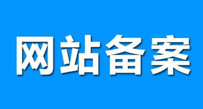 網(wǎng)站備案對seo有影響嗎？