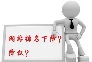 為什么我們的網(wǎng)站會降權(quán)？降權(quán)的原因有哪些？