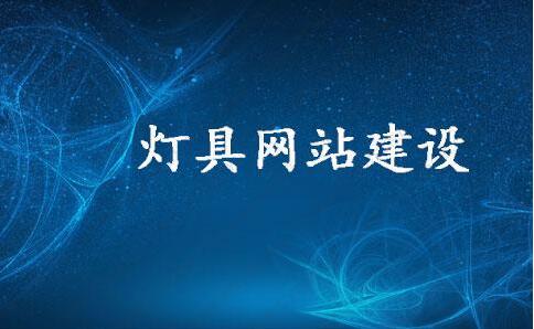 照明燈具行業(yè)網(wǎng)站建設(shè)之如何吸引客戶及未來的發(fā)展趨勢(shì)