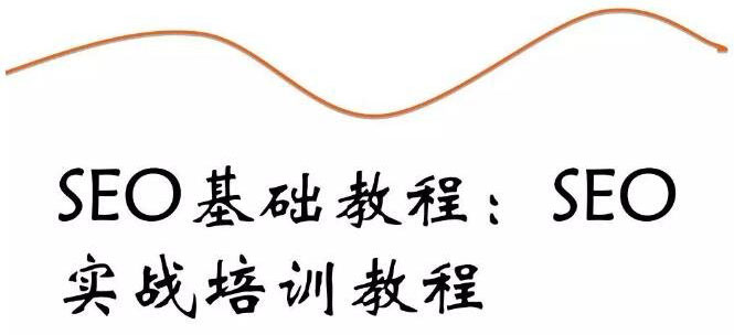 詳細(xì)說(shuō)說(shuō)我為什么要做濟(jì)南SEO實(shí)戰(zhàn)培訓(xùn)