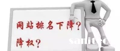 網(wǎng)站降權(quán)你了解過嗎